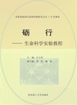 砺行 生命科学实验教程