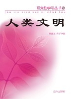 人类文明