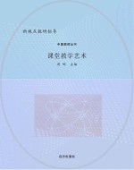 课堂教学艺术