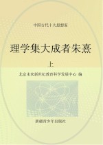 理学集大成者朱熹 上