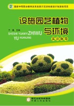 设施园艺植物与环境 实训指导