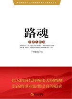 推进社会主义核心价值体系建设工程系列丛书 路魂