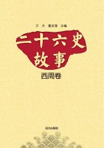二十六史故事 西周卷