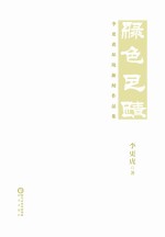 绿色足迹 李更虎环境新闻作品集