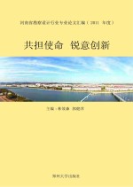 共担使命 锐意创新 河南省勘察设计行业专业论文汇编 2011年度