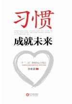 习惯成就未来 一个“三无”教师的心力笔记