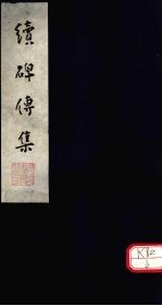 续碑传集 卷1-3