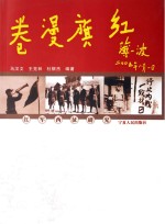 红旗漫卷 红军西征研究