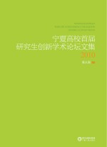 宁夏高校首届研究生创新学术论坛文集2010