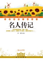 名人传记 英汉对照