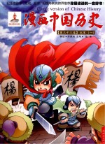 漫画中国历史 第33卷 北宋 1