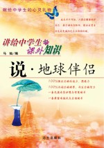 说·地球伴侣