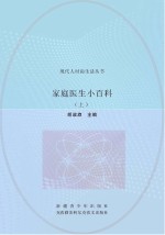 家庭医生小百科 上