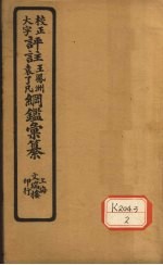 评注袁了凡、王凤洲纲鉴?纂 卷18