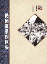 民国滇系四巨头
