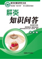 肝炎知识问答