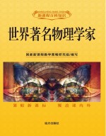 世界著名物理学家