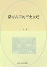 渤海古国的历史变迁
