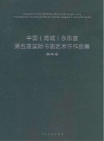 中国(芮城)永乐宫第五届国际书画艺术节作品集 美术卷