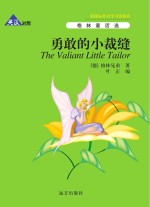 勇敢的小裁缝 英汉对照