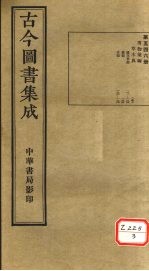 古今图书集成 第546册