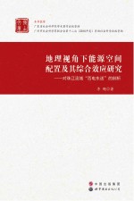 地理视角下能源空间配置及其综合效应研究 对珠江流域“西电东送”的剖析