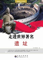 走进世界著名遗址