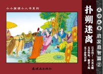 成语故事 启发益智篇 2