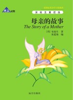 母亲的故事 英汉对照