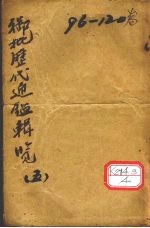 御批历代通鉴辑览 5