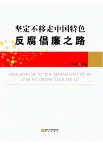 坚定不移走中国特色反腐倡廉之路