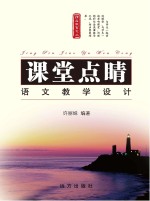 课堂点睛 语文教学设计
