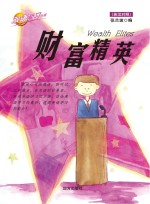 财富精英 英汉对照