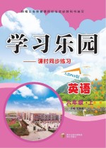 学习乐园 英语 上 六年级