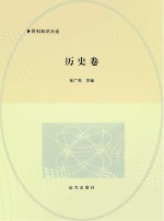 百科知识大全 历史卷