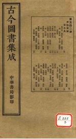 古今图书集成 第542册