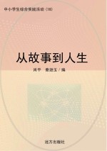 从故事到人生