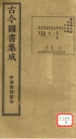 古今图书集成 第549册