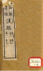论语注疏 卷1、卷2、卷3、卷4 孝经注疏 卷1、卷2