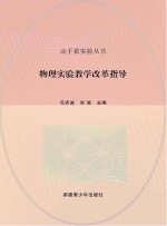 物理实验教学改革指导