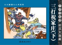 水浒传故事 好汉大战篇 三打祝家庄 下