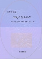 why?生命科学
