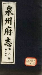 泉州府志 第8册 卷16