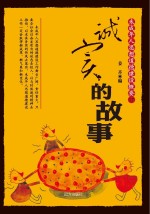 诚实的故事