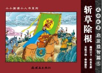 成语故事 启发益智篇 5