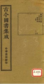 古今图书集成 第436册