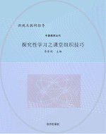 探究性学习之课堂组织技巧