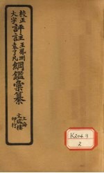 评注袁了凡、王凤洲纲鉴?纂 卷25