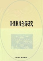 新闻报道创新研究