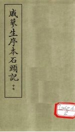 戚蓼生序本石头记 17